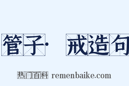 管子·戒造句是什么意思的图片